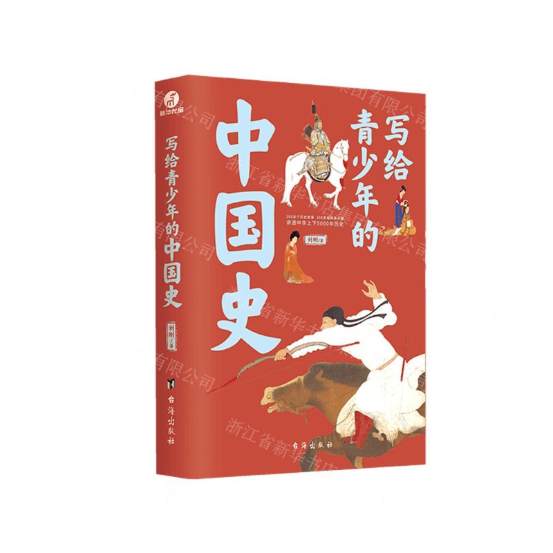 【N】写给青少年的中国史-9787516830758