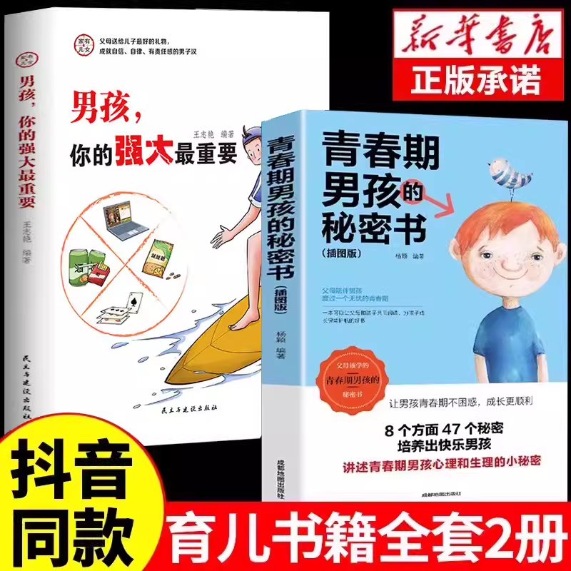 [2册]男孩你的强大+青春期男孩秘密 [正版]抖音同款男孩,你的强大重要你该如何保护好自己青春期男孩成长手册秘密书女孩你高清大图