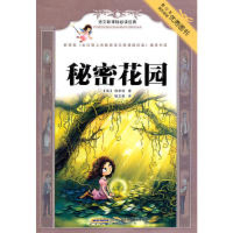 正版新书】课标---秘密花园【美】伯奈特;杨玉娘 译9787546104843