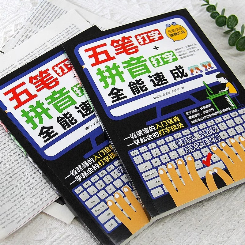 [正版]五笔打字教程拼音打字全能速成打字练习神器字根表电脑练习书字典输入法软件字根表学习零基础轻松高效学案例教学系统实