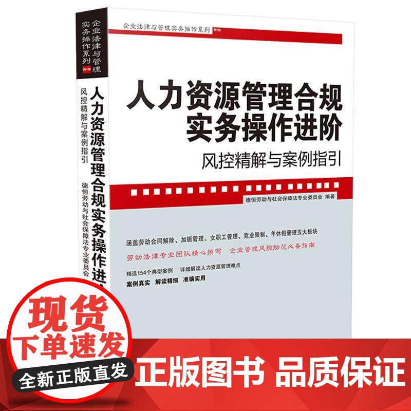 正版 人力资源管理合规实务操作进阶 风控精解与案例指引 企业法律与管理实务操作系列 中国法制出版社 劳动合同案例真实高清大图