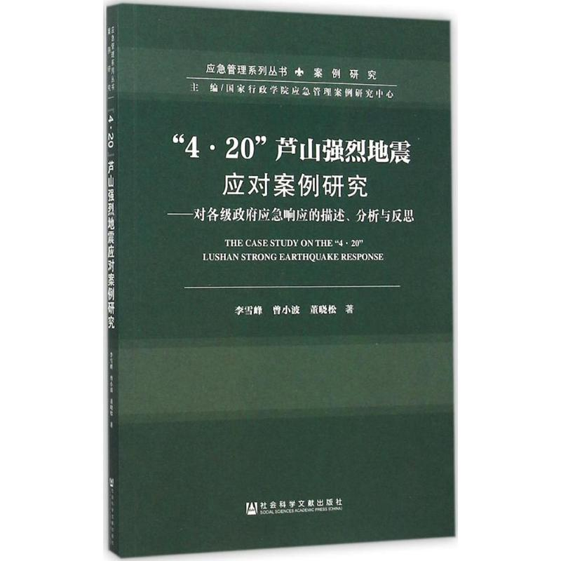 [M]“4·20”芦山强烈地震应对案例研究-9787509783672高清大图