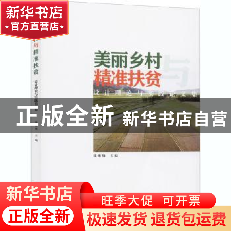 正版 美丽乡村与精准扶贫:设计理论与实践论文集 编者:张继晓|责高清大图