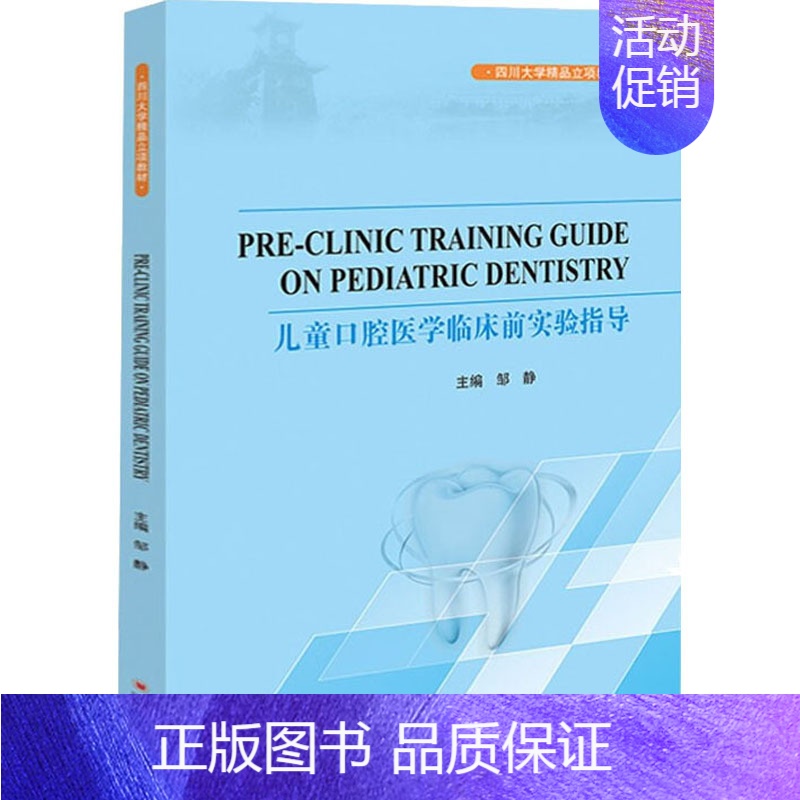 【正版】儿童口腔医学临床前实验指导 邹静 编 五官科 生活 四川大学出版 医学类基础知识图书 执业医师专业书籍