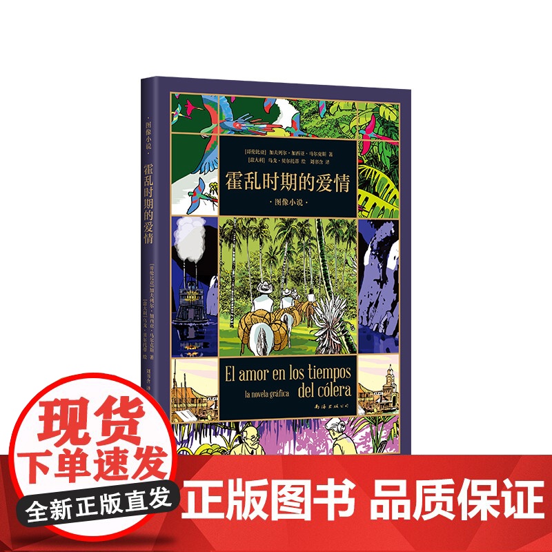 霍乱时期的爱情 图像小说 马尔克斯的爱情百科全书 首度改编漫画 一生一世的守候 跨越半个世纪的爱恋 绘本 百年高清大图