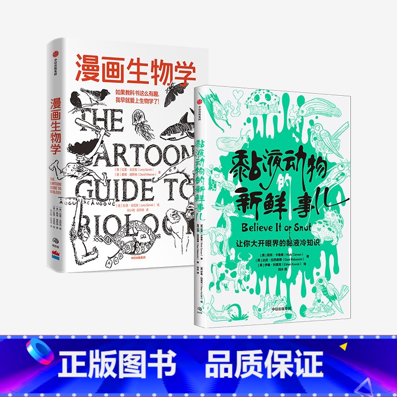 [正版]黏液动物的新鲜事儿+漫画生物学(套装2册)拉里戈尼克 等著 轻松幽默的知识漫画 生物学 科普 出版社图书