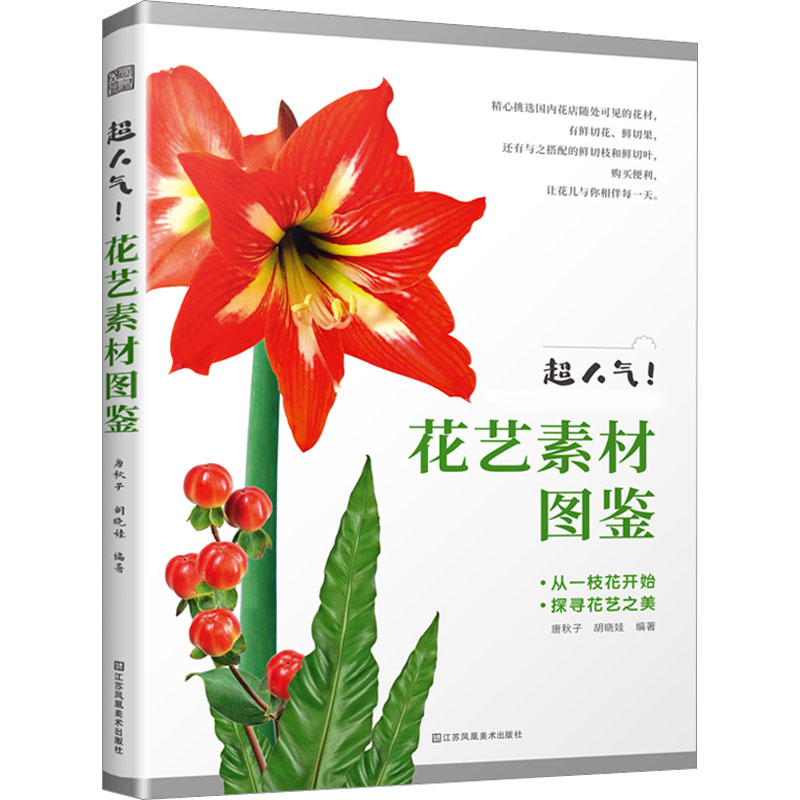 正版新书】超人气! 花艺素材图鉴唐秋子,胡晓娃 著;凤凰空间 出