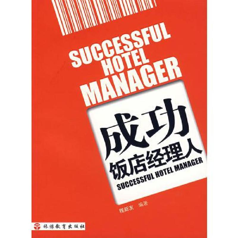 正版新书】成功饭店经理人程新友 编9787563714988