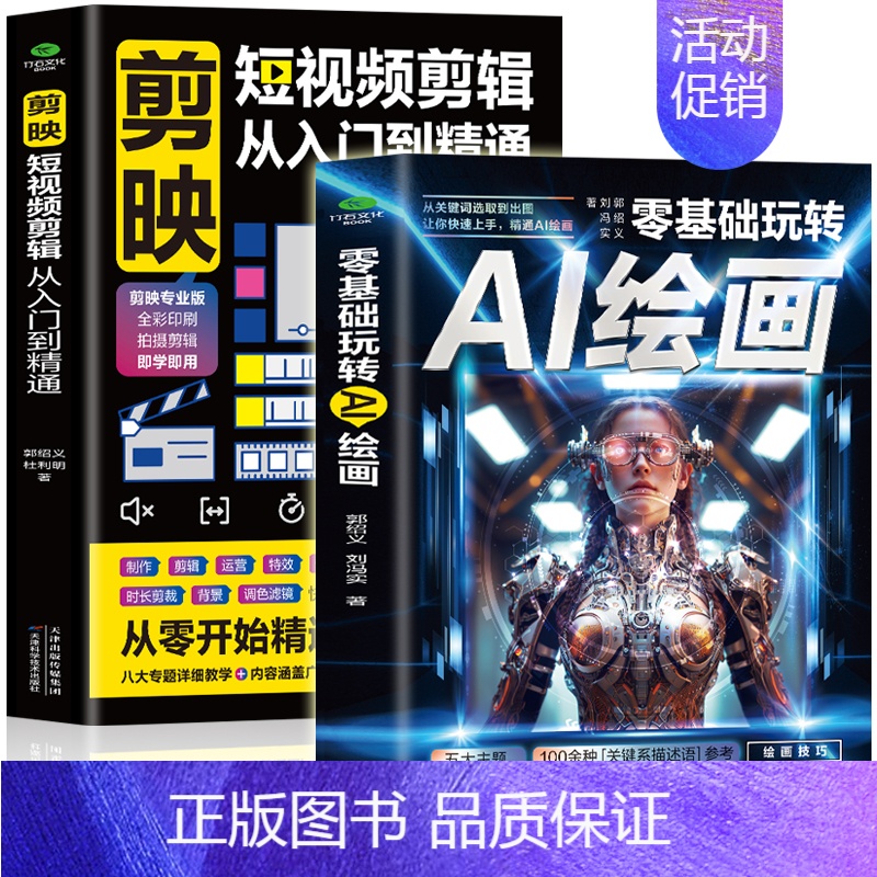 [正版]全2册 零基础玩转AI绘画+剪映短视频剪辑从入门到精通 计算机AI绘画教程书 剪映短视频制作抖音快手新自媒体运营高清大图