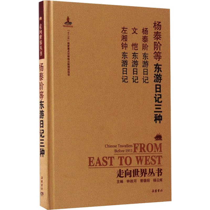 醉染图书东游日记三种9787553805887高清大图