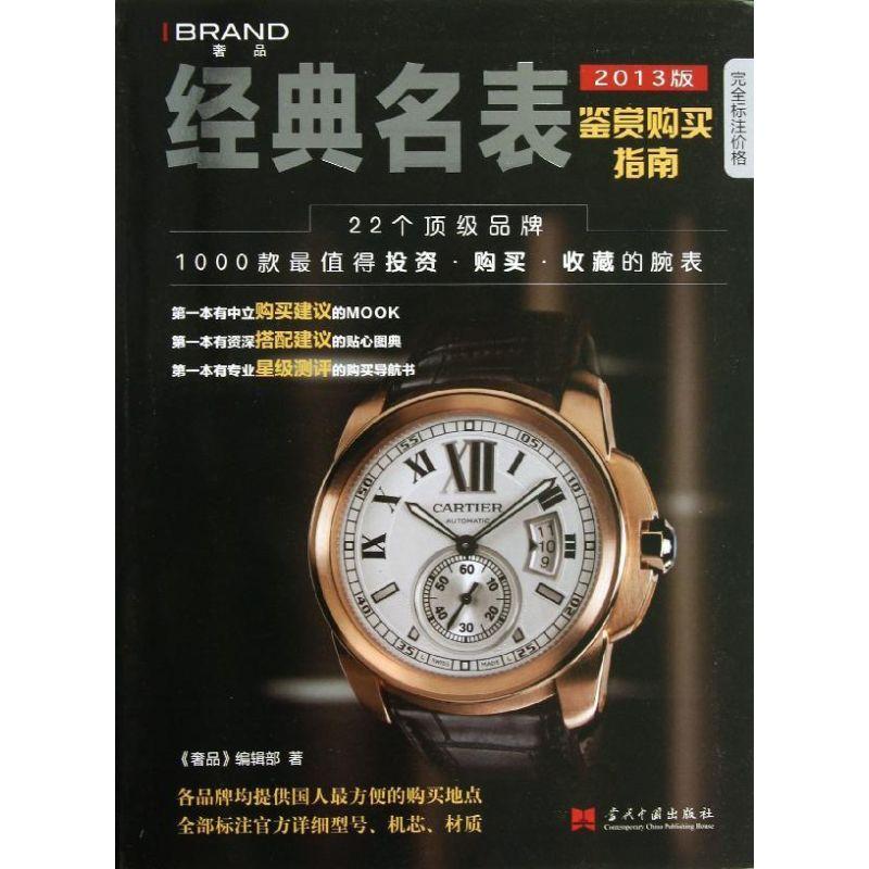 正版新书】经典名表购买指南(2013版)《奢品》编辑部978751540175