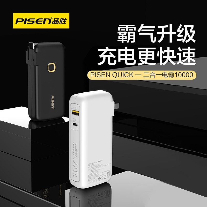品胜二合一充电宝18W 10000mAH QC3.0 PD3.0
