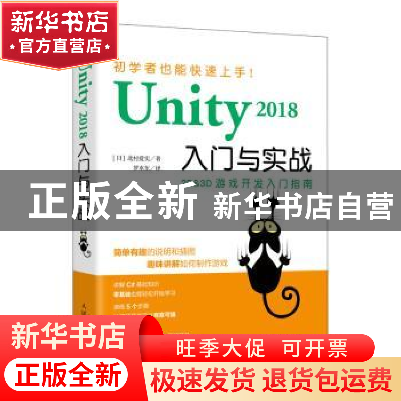正版 Unity 2018入门与实战 (日)北村爱实著 人民邮电出版社 9787