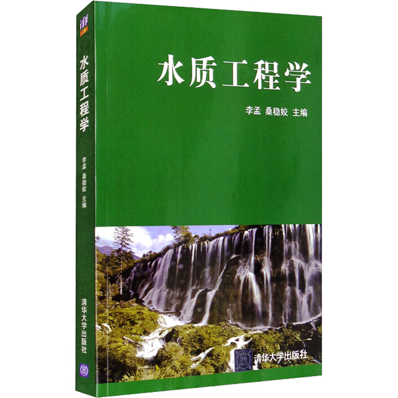 正版新书】水质工程学李孟、桑稳姣编9787302272762