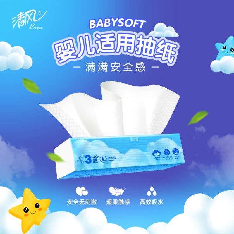 清风 宝贝亲柔L号 3层 110抽*48包 AR31MBB图片