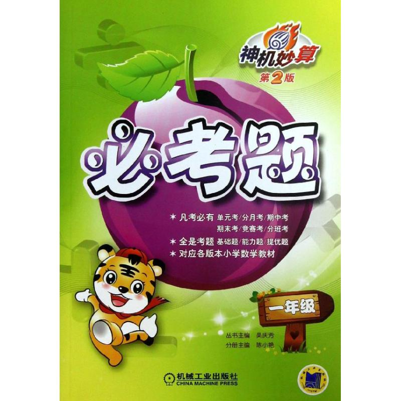 正版新书】一年级-必考题-神机妙算-第2版吴庆芳9787111423287