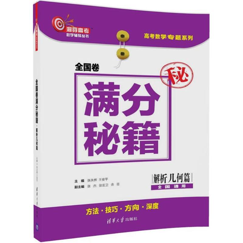 正版新书】洞穿高考数学辅导丛书;高考数学专题系列?全国卷满分秘