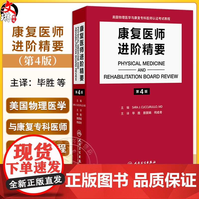 康复医师进阶精要 第4版 毕胜 敖丽娟 何成奇 汇集了PM&R认证考试中最新的骨科神经科以及综合医疗信息于一体的著作人民