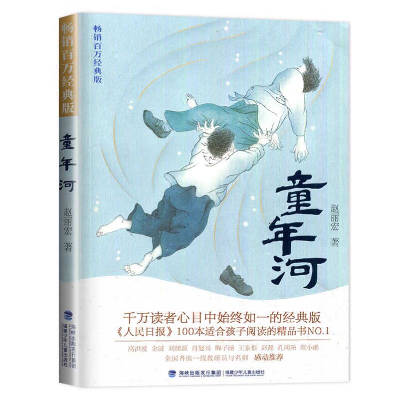[正版]2024秋海门好书上学期好书伴我成长系列 童年河 小学六年级课外书 老师阅读6年级上册 赵丽宏著 小学生课外阅高清大图