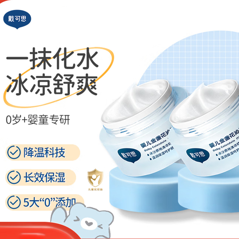 戴可思面霜金盏花沁润保湿霜冰淇淋面霜舒缓保湿乳50g*2