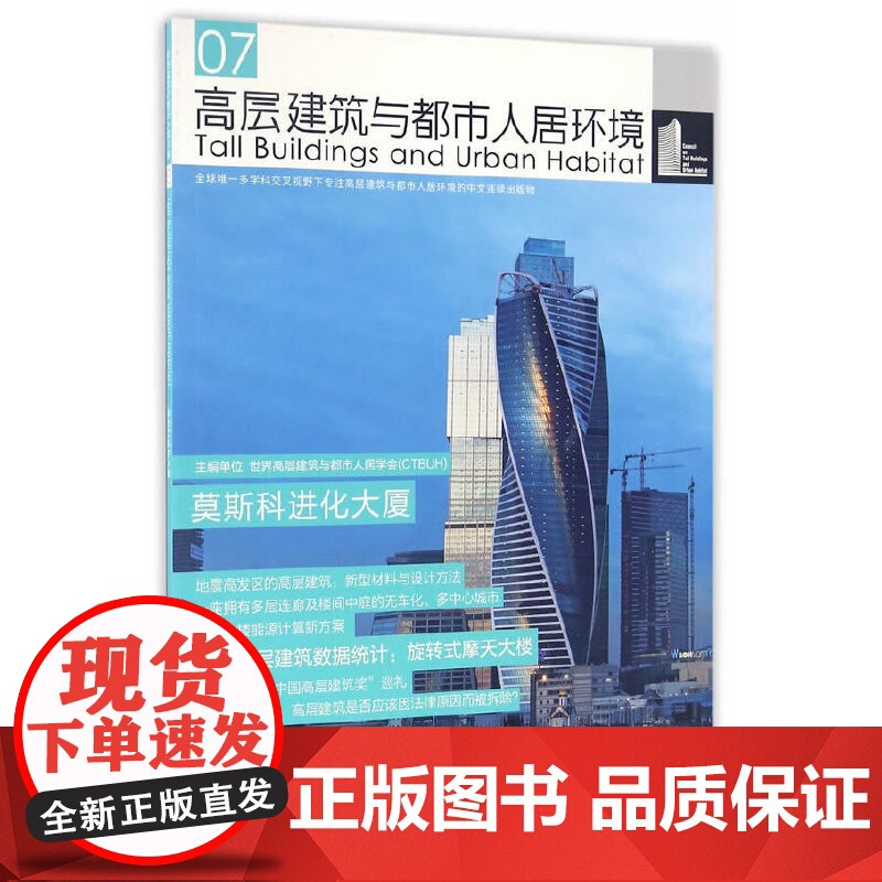 高层建筑与都市人居环境07:莫斯科进化大厦
