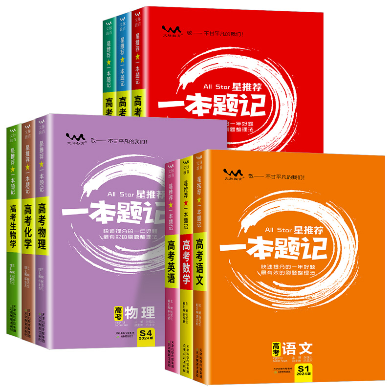 数学[新高考版] 高中通用 [正版]全科目2024新版 高考 一本题记 全国通用版 语文数学英语物理化学生物政治历史地理高清大图