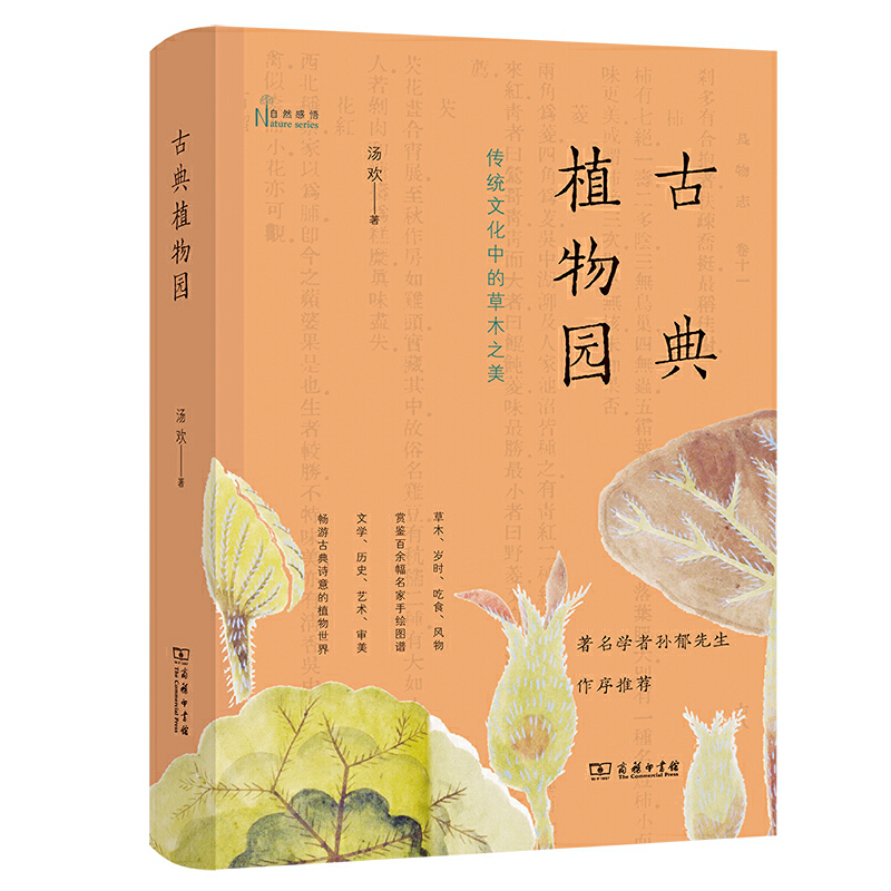 [正版]书籍古典植物园:传统文化中的草木之美(2021年度中国好书获奖图书) 商务印书馆