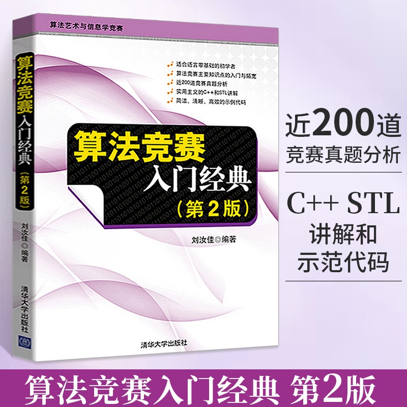 [醉染正版]算法竞赛入门经典 第2版第二版 刘汝佳 程序设计入门与提高 算法艺术与信息学竞赛适合语言零基础初学者算法入门高清大图