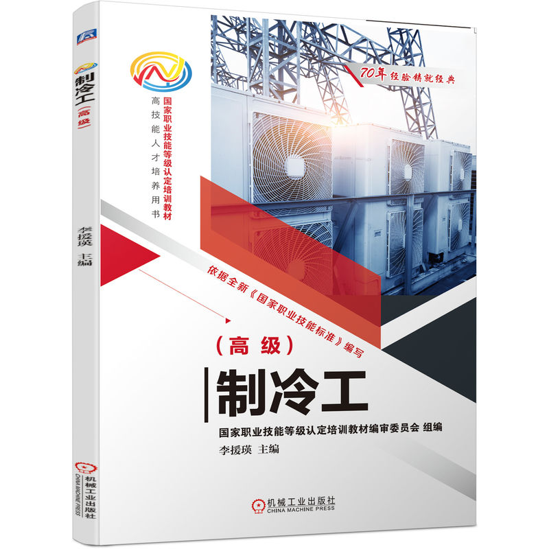 正版新书】制冷工(高级)主 编:李援瑛9787111701767