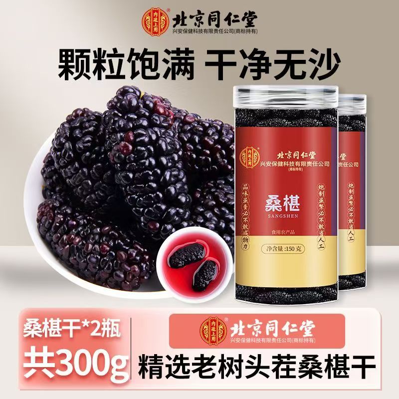【买1发2共300g】北京同仁堂内廷上用精选桑椹150g特产级野外生干桑果原味健康零食滋补佳品