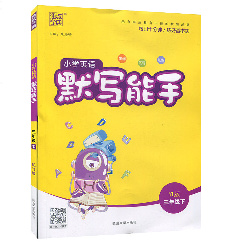 2020春 小学英语默写能手译林版三年级下册通城学典3年级下词汇短语句型 英汉互译天天练 同步教材书专项训练 期末冲