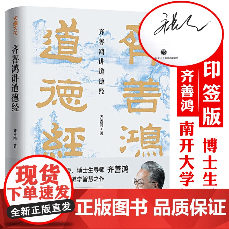 【精装印签版】齐善鸿讲道德经 南开大学教授三十余年精研道德经智慧之作经典解读中国古代道家老子思想哲学道德经可以这样读书籍