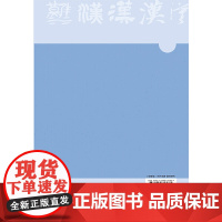 对外汉语教学探究:面向东南亚的汉语教学思考和实践 跨越语言之桥,融通文化之脉