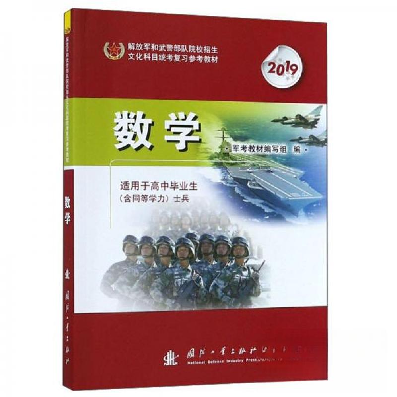 正版新书】2019年 武警解放军考军校士官高中教材军考用书教材 数