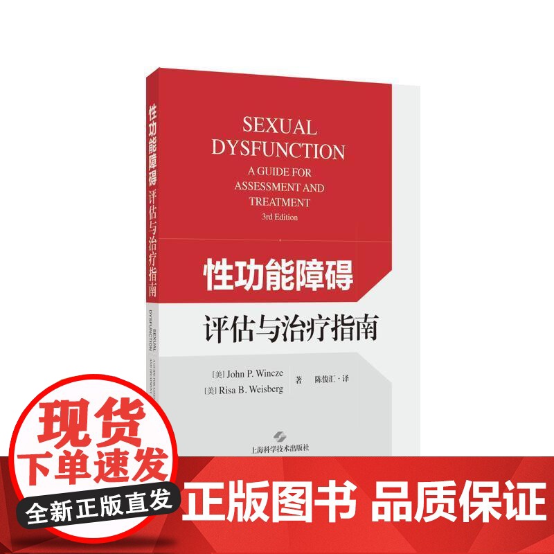性功能障碍评估与治疗指南 主编JohnPWinczeRisaBWeisberg上海科学技术出版社性功能障碍评估治疗指南陈高清大图