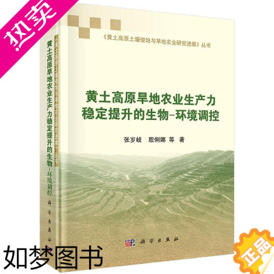 [正版]正版 黄土高原旱地农业生产力稳定提升的生物-环境调控 张岁岐,殷俐娜等著 科学出版社 土壤学书籍 农业 林业
