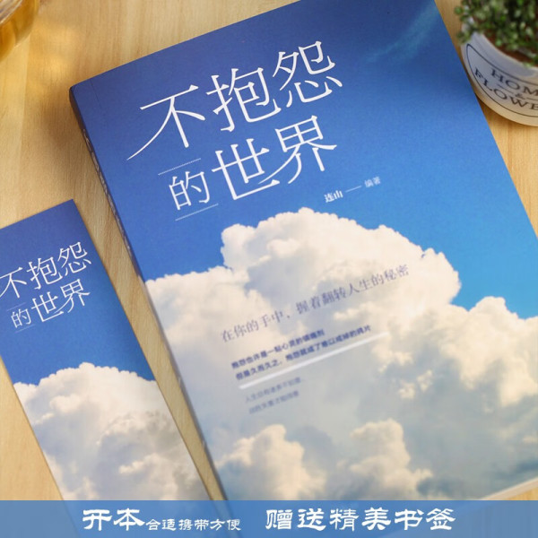 [7册]不抱怨的世界 [正版]人间值得 不抱怨的世界我从未如此眷恋人间 史铁生季羡林丰子恺余光中汪曾祺等联手献作 一本关高清大图