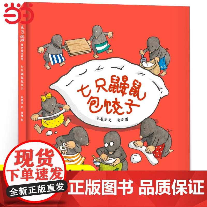 七只鼹鼠包饺子 绘本精装硬壳一年级小学生课外书必读阅读书籍3-6岁朱慧芳 7只鼹鼠百班千人大阅读书目正版江苏凤凰少年儿童高清大图