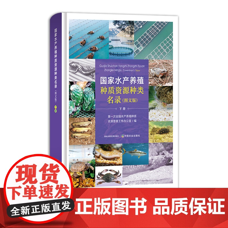 [正版]国家水产养殖种质资源种类名录:图文版 上下册 第一次全国水产养殖种质资源普查工作办公室高清大图