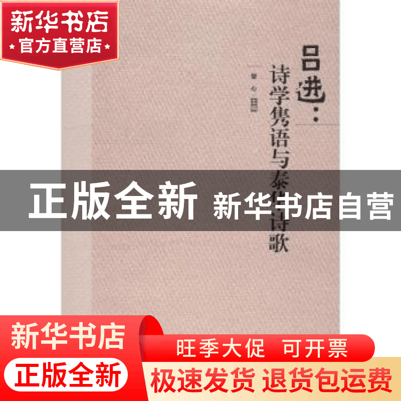 正版 吕进:诗学隽语与泰华诗歌 曾心主编 西南师范大学出版社 97图片