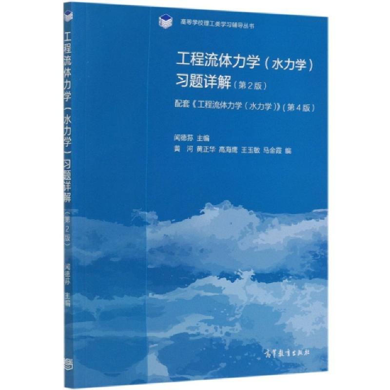 正版新书]工程流体力学习题详解(第2版配套工程流体力学水力学第高清大图