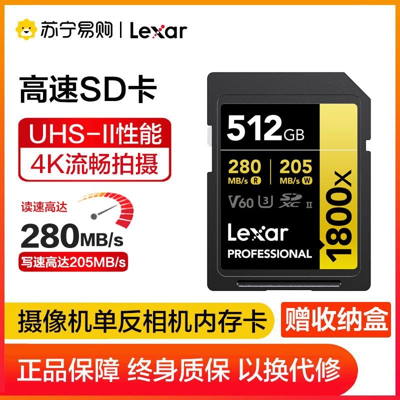 雷克沙(Lexar)SD卡512GB 1800x相机内存卡读280MB/s写205MB/s单反存储卡C10 U3 V60