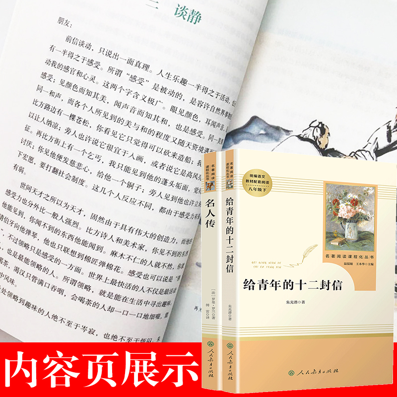 名人传和给青年的十二封信原著正版书初中生八年级必读课外书语文教材配套阅读书籍经典名著人民教育出版社八年级下小说世界名著