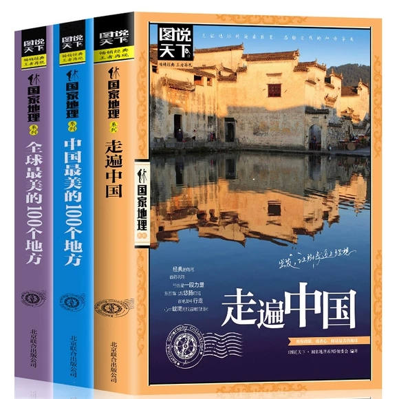 [正版]全3册走遍中国+全球美的100个地方+中国美的100个地方 山水奇景民俗民情图说天下国家地理世界中国自助游自驾高清大图