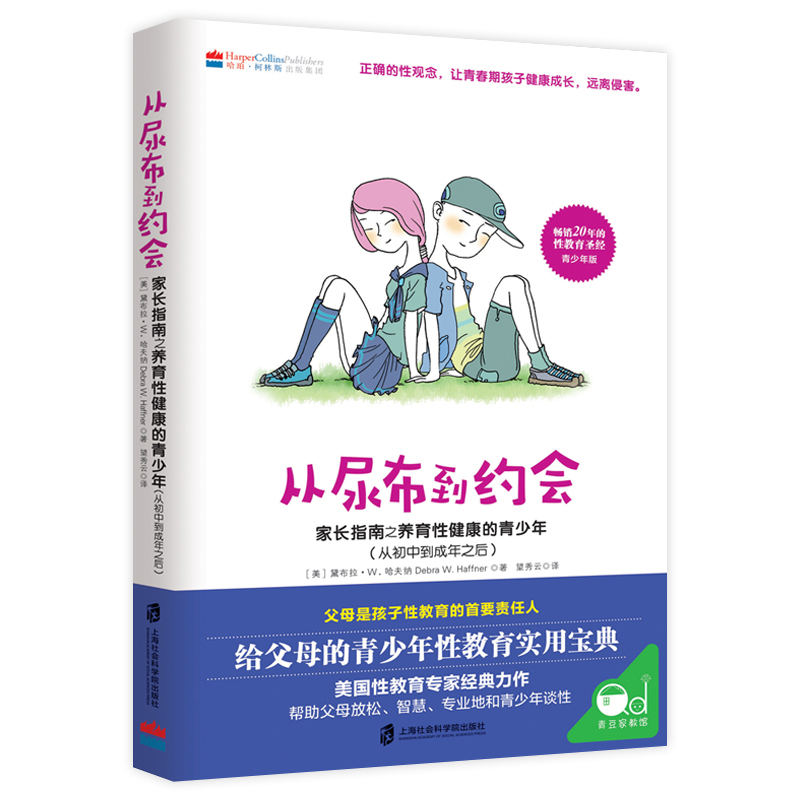 不吼不叫 [正版]从尿布到约会全2册 家长指南之养育性健康的儿童青少年性教育书籍男孩女孩家庭教育儿给孩子好的性教育从婴儿