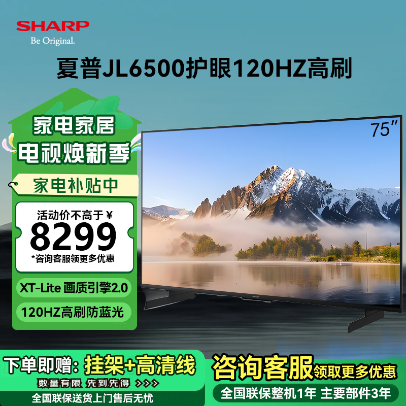 夏普(SHARP) 4T-C75JL6500A 75英寸AQUOS新品4K高刷120HZ防蓝光护眼全面屏智能投屏语音电视高清大图
