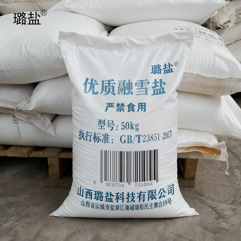 璐盐 优质融雪盐 50kg 袋高清大图