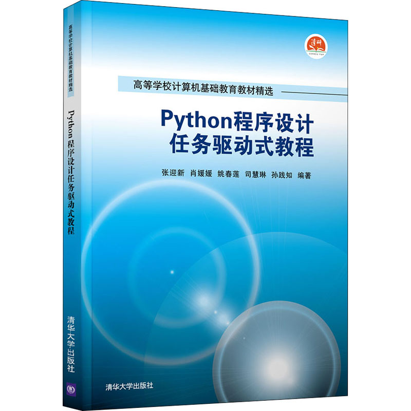 [M]Python程序设计任务驱动式教程-9787302591863高清大图