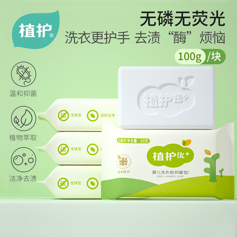 植护优+ 婴儿抑菌洗衣皂 100g /块*6块