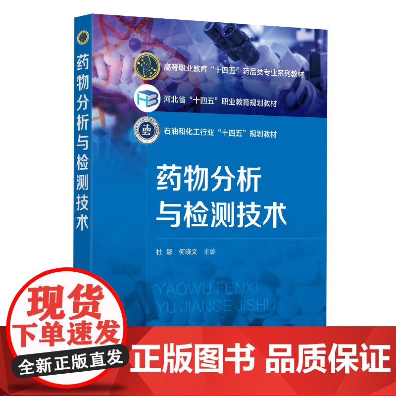 药物分析与检测技术 杜娜 药品质量控制标准基本要求 化学药物天然药物抗生素其制剂鉴别 纯度检查含量测定原理方法 药学类高清大图